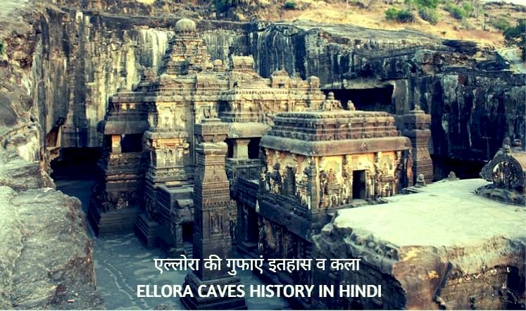 एलोरा गुफा घूमने की संपूर्ण जानकारी तथा इतिहास से जुड़े तथ्य - Ellora Caves In Hindi