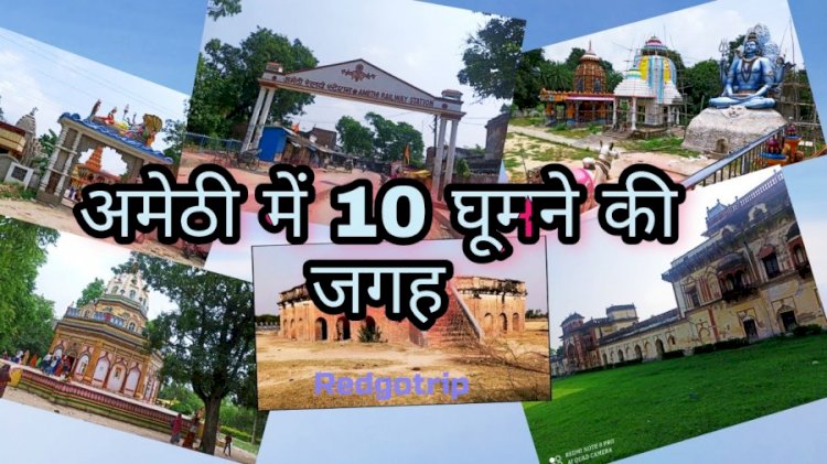 अमेठी में घूमने की संपूर्ण जानकारी - Best Tourist Places In Amethi In Hindi